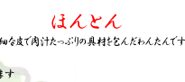 �ق�Ƃ�^�@�ׂȔ�œ��`�����Ղ�̋�ނ��񂾂�񂽂�ł�