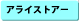 �A���C�X�g�A�[