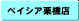 �x�C�V�A�I���X