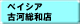 �x�C�V�A�É͑��a�X