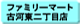�t�@�~���[�}�[�g�É͓��񒚖ړX