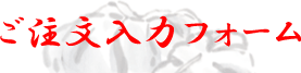 �䒍�����̓t�H�[��