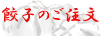餃子のご注文