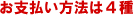 お支払方法は4種