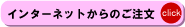 インターネットからのご注文