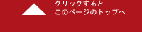 �N���b�N����Ƃ��̃y�[�W�̃g�b�v��