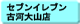 �Z�u���C���u���É͑�R�X