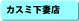 �J�X�~���ȓX