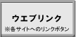 �E�G�u�����N�@���e�T�C�g�ւ̃����N�{�^��