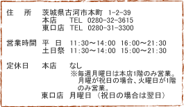 �Z���@��錧�É͎s�{��1-2-39�^�{�X�@TEL�@0280-32-3615�^�����X�@TEL�@0280-31-3300�^�c�Ǝ��ԁ@�����@11�F30�`14�F00�@16�F00�`21�F30�^�y���Ձ@11�F30�`14�F00�@15�F00�`21�F30�^��x���@���j���i�j���̏ꍇ�͗����j