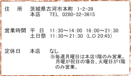 �Z���@��錧�É͎s�{��1-2-39�^�{�X�@TEL�@0280-32-3615�^�����X�@TEL�@0280-31-3300�^�c�Ǝ��ԁ@�����@11�F30�`14�F00�@16�F00�`21�F30�^�y���Ձ@11�F30�`14�F00�@15�F00�`21�F30�^��x���@���j���i�j���̏ꍇ�͗����j