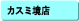 �J�X�~�����X