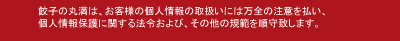 �L�q�̊ۖ��́A���q�l�̌l���̎戵���ɂ͖��S�̒��ӂ𕥂��A�l���ی�Ɋւ���@�߂���сA���̑��̋K�͂�����v���܂��B
