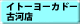 �C�g�[���[�J�h�[�É͓X